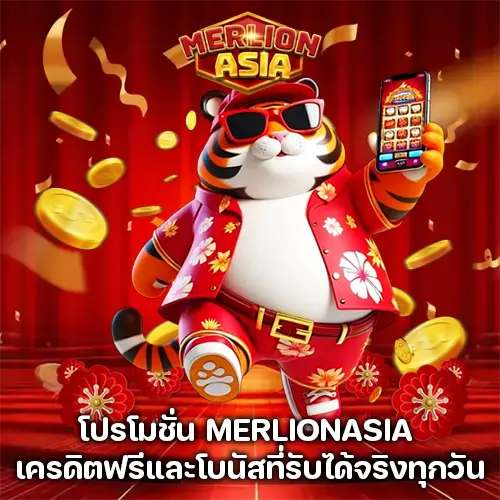 โปรโมชั่น MERLIONASIA